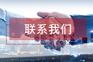 普洱联系我们
